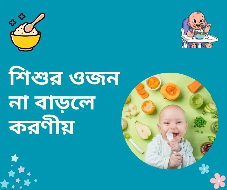 Read more about the article শিশুর ওজন বাড়ানোর উপায় ও ডায়েট চার্ট (১–৫ বছর) | সম্পূর্ণ গাইড