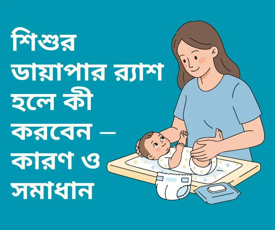 Read more about the article শিশুর ডায়াপার র‍্যাশ হলে কী করবেন – কারণ, লক্ষণ ও কার্যকর সমাধান