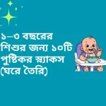১–৩ বছরের শিশুর জন্য ১০টি পুষ্টিকর স্ন্যাকস (ঘরে তৈরি)