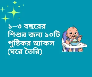 Read more about the article ১–৩ বছরের শিশুর জন্য ১০টি পুষ্টিকর স্ন্যাকস (ঘরে তৈরি)