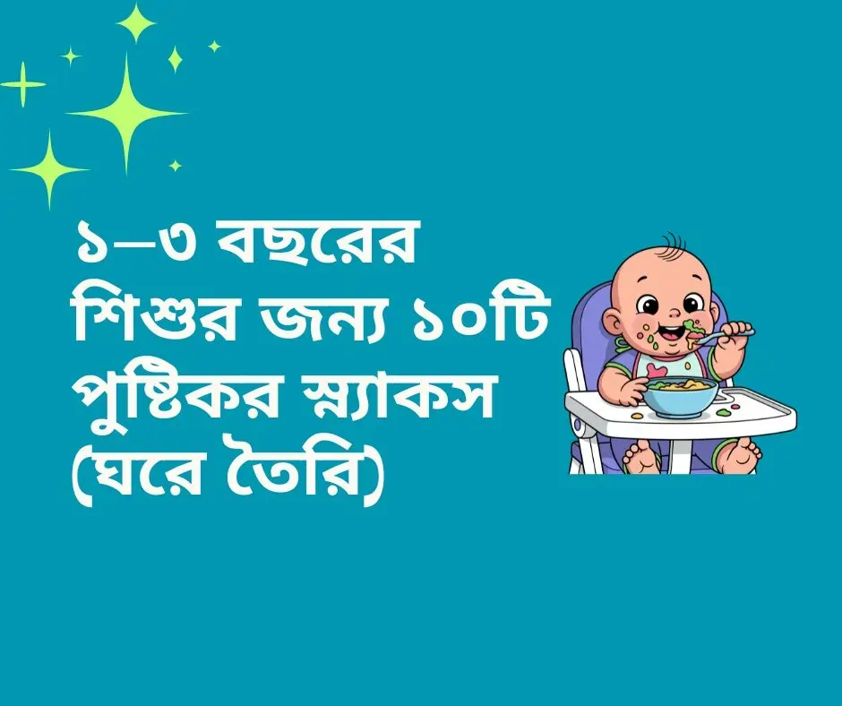 Read more about the article ১–৩ বছরের শিশুর জন্য ১০টি পুষ্টিকর স্ন্যাকস (ঘরে তৈরি)