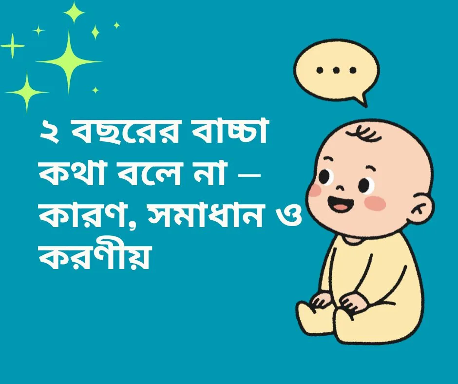 Read more about the article ২ বছরের বাচ্চা কথা বলে না – কারণ, সমাধান ও করণীয় (Complete Parenting Guide)
